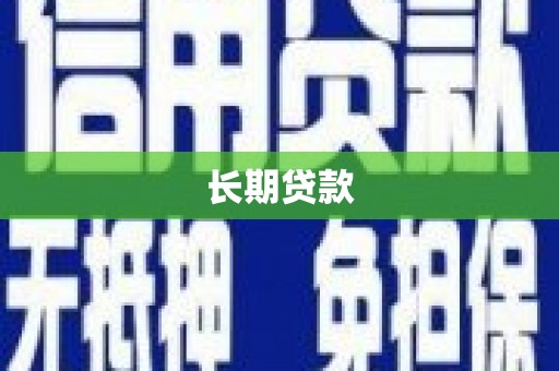 泰州长期贷款