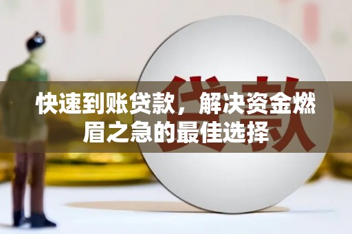 泰州快速到账贷款，解决资金燃眉之急的最佳选择