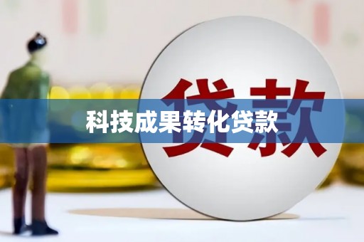 泰州科技成果转化贷款