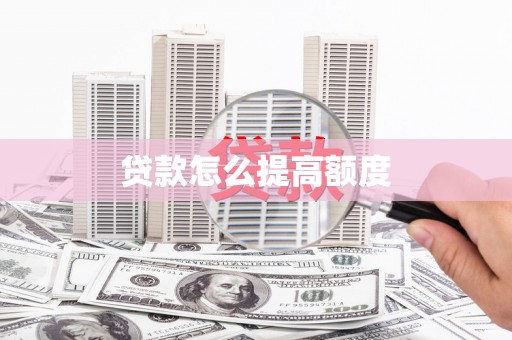 泰州贷款怎么提高额度