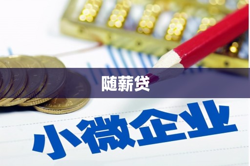 泰州随薪贷