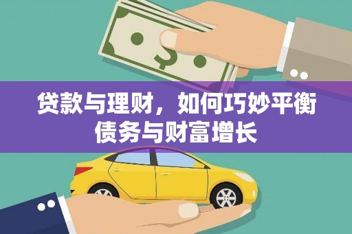 泰州贷款与理财，如何巧妙平衡债务与财富增长