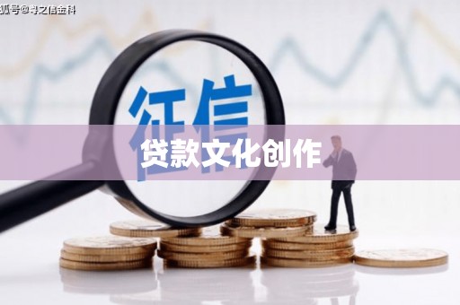 泰州贷款文化创作