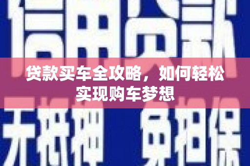 泰州贷款买车全攻略，如何轻松实现购车梦想