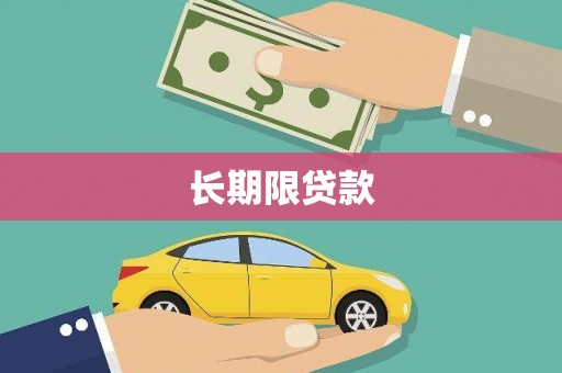 泰州长期限贷款