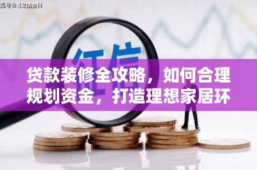 泰州贷款装修全攻略，如何合理规划资金，打造理想家居环境