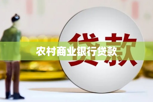 泰州农村商业银行贷款