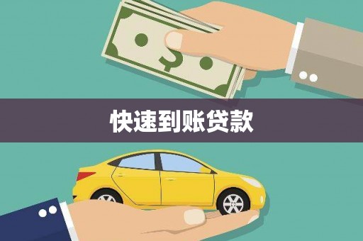 泰州快速到账贷款
