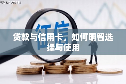 泰州贷款与信用卡，如何明智选择与使用