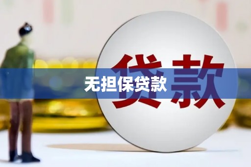 泰州无担保贷款