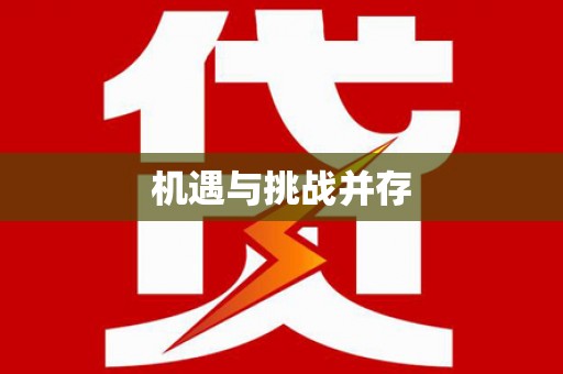 泰州机遇与挑战并存