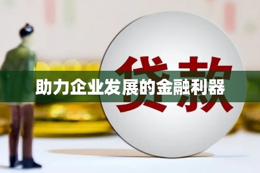 泰州助力企业发展的金融利器