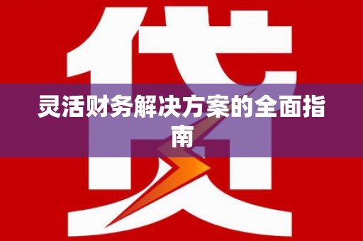 泰州灵活财务解决方案的全面指南
