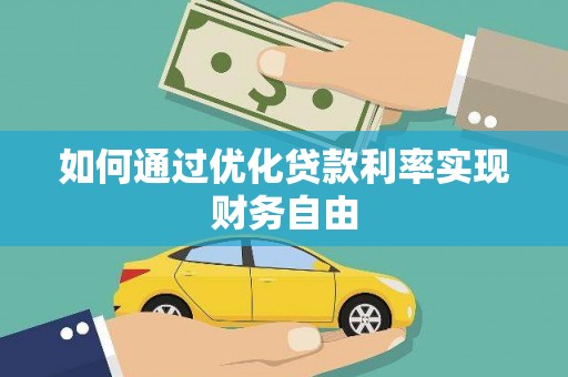 泰州如何通过优化贷款利率实现财务自由