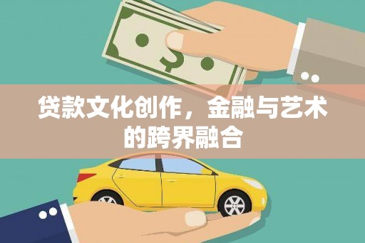 泰州贷款文化创作，金融与艺术的跨界融合