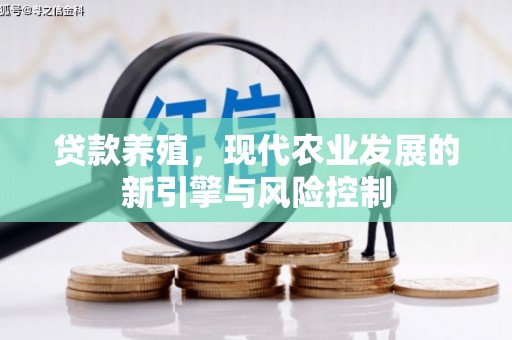 泰州贷款养殖，现代农业发展的新引擎与风险控制