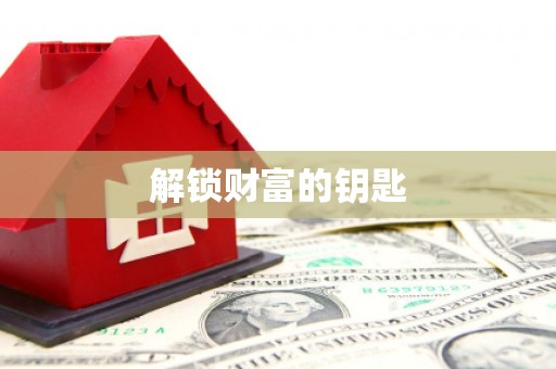 泰州解锁财富的钥匙