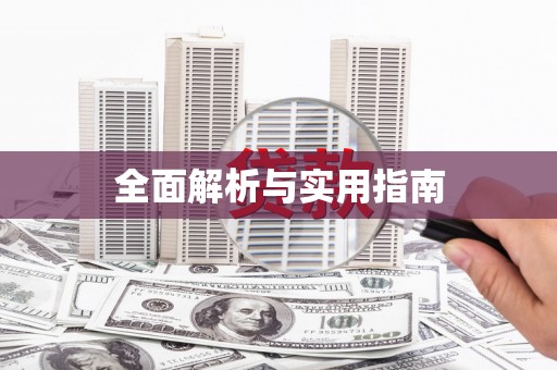 泰州全面解析与实用指南