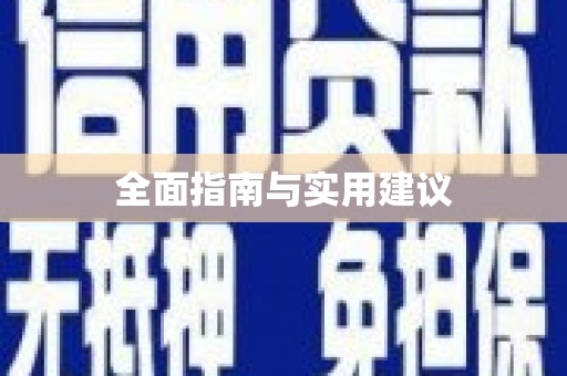 泰州全面指南与实用建议