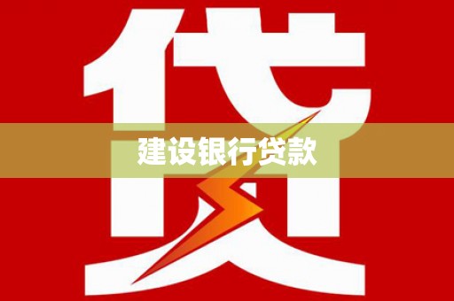泰州建设银行贷款