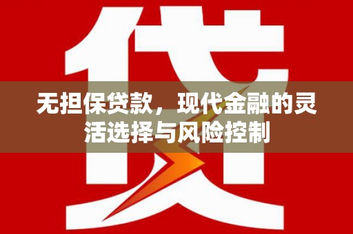 泰州无担保贷款，现代金融的灵活选择与风险控制
