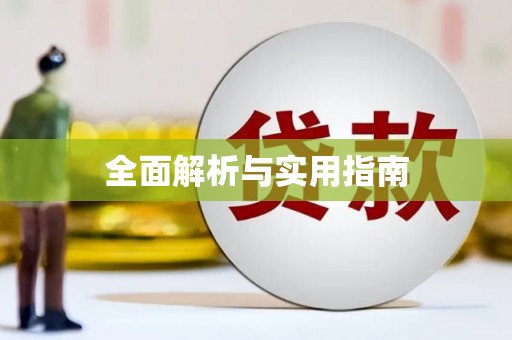 泰州全面解析与实用指南