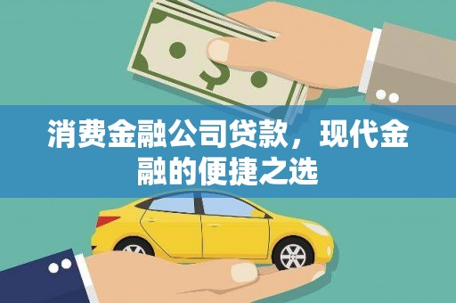 泰州消费金融公司贷款，现代金融的便捷之选