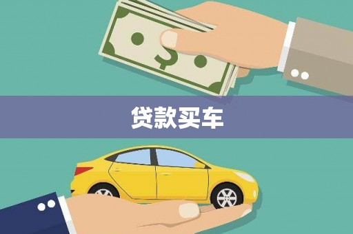 泰州贷款买车