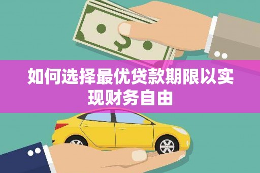 泰州如何选择最优贷款期限以实现财务自由