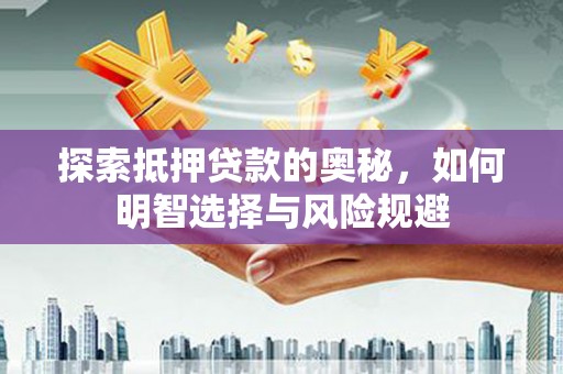 泰州探索抵押贷款的奥秘，如何明智选择与风险规避