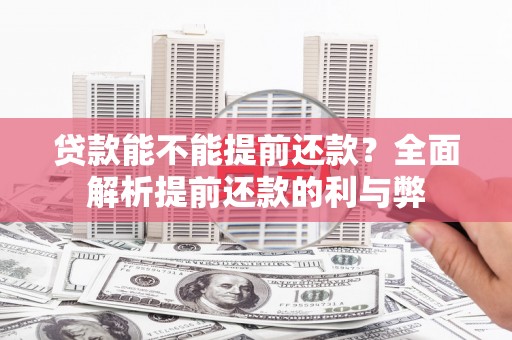 泰州贷款能不能提前还款？全面解析提前还款的利与弊