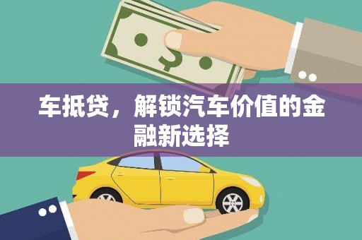 泰州车抵贷，解锁汽车价值的金融新选择