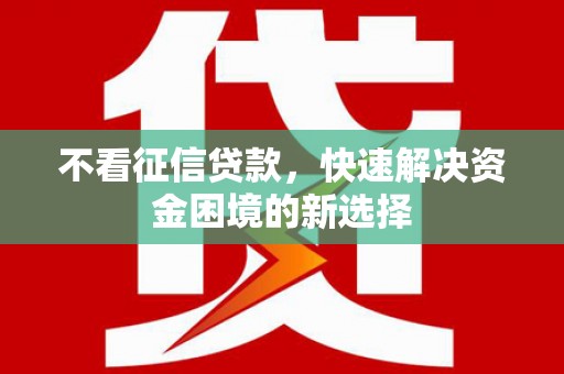 泰州不看征信贷款，快速解决资金困境的新选择