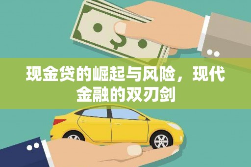 泰州现金贷的崛起与风险，现代金融的双刃剑