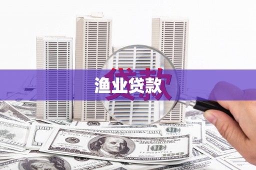 泰州渔业贷款