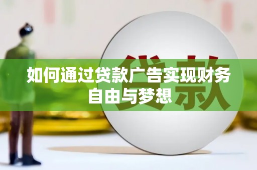 泰州如何通过贷款广告实现财务自由与梦想