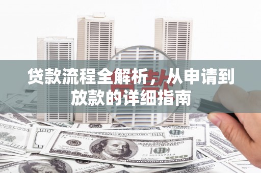 泰州贷款流程全解析，从申请到放款的详细指南