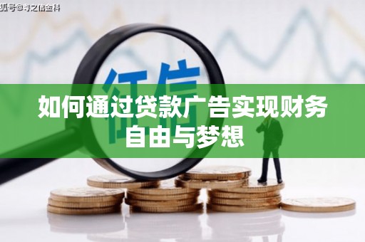泰州如何通过贷款广告实现财务自由与梦想