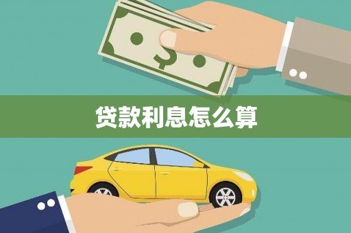 泰州贷款利息怎么算