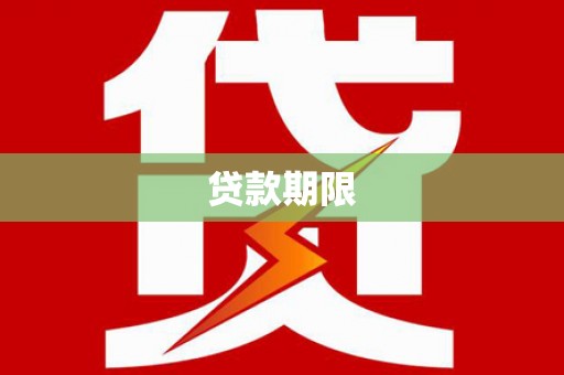泰州贷款期限