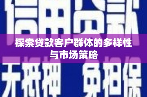 泰州探索贷款客户群体的多样性与市场策略