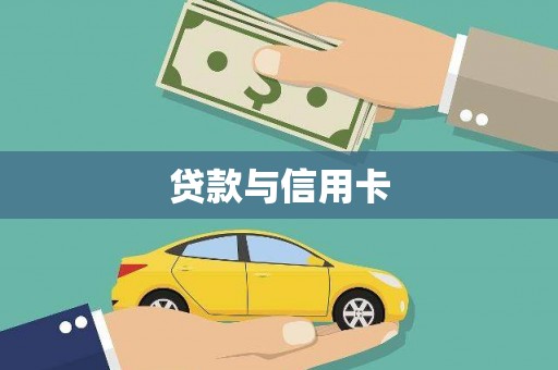 泰州贷款与信用卡