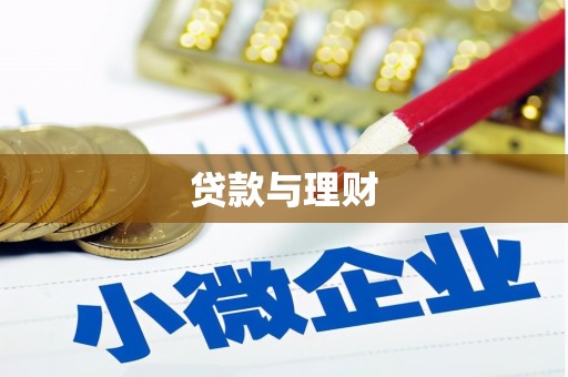 泰州贷款与理财