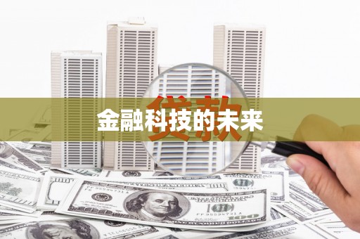 泰州金融科技的未来
