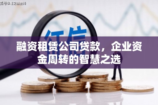 泰州融资租赁公司贷款，企业资金周转的智慧之选