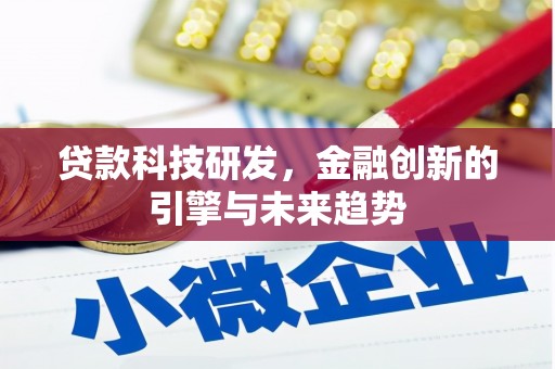 泰州贷款科技研发，金融创新的引擎与未来趋势