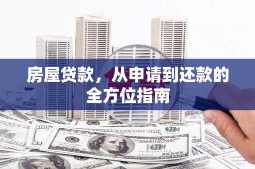 泰州房屋贷款，从申请到还款的全方位指南