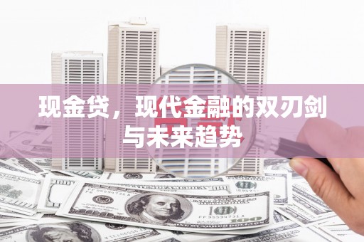 泰州现金贷，现代金融的双刃剑与未来趋势