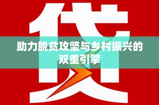 泰州助力脱贫攻坚与乡村振兴的双重引擎