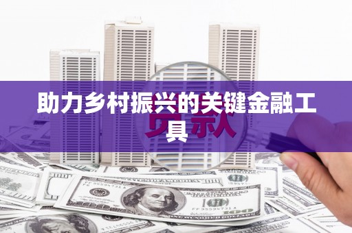 泰州助力乡村振兴的关键金融工具